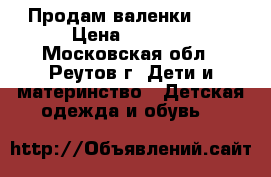 Продам валенки Emu › Цена ­ 3 500 - Московская обл., Реутов г. Дети и материнство » Детская одежда и обувь   